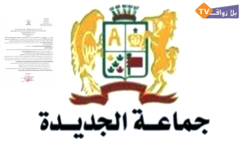 جماعة الجديدة تعلن عن طلب عروض لاستغلال سوق أضاحي العيد لسنة 1447هـ