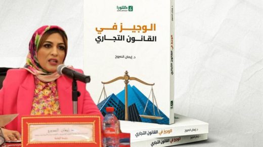 الدكتورة إيمان الصروخ تطل بكتاب “الوجيز في القانون التجاري”