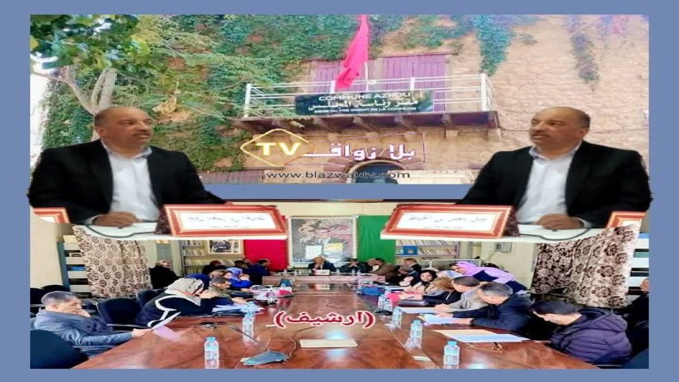 ازرو اقليم افران: دورة ماي بين روتينية الشكل وعمق الاختلال السياسي