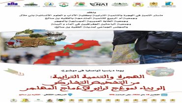جمعية الخاوة العميرية الموساوية بالمهجر شريك في يوم دراسي حول الهجرة والتنمية الترابية بالفقيه بن صالح