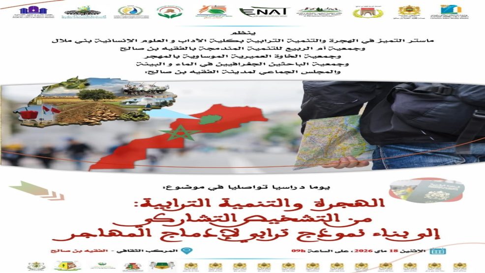جمعية الخاوة العميرية الموساوية بالمهجر شريك في يوم دراسي حول الهجرة والتنمية الترابية بالفقيه بن صالح