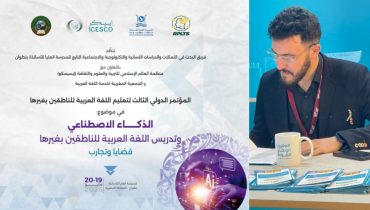تطوان .. مؤتمر دولي يناقش رهانات الذكاء الاصطناعي في تدريس اللغة العربية
