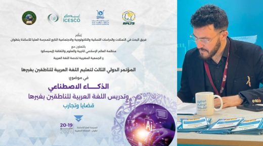 تطوان .. مؤتمر دولي يناقش رهانات الذكاء الاصطناعي في تدريس اللغة العربية