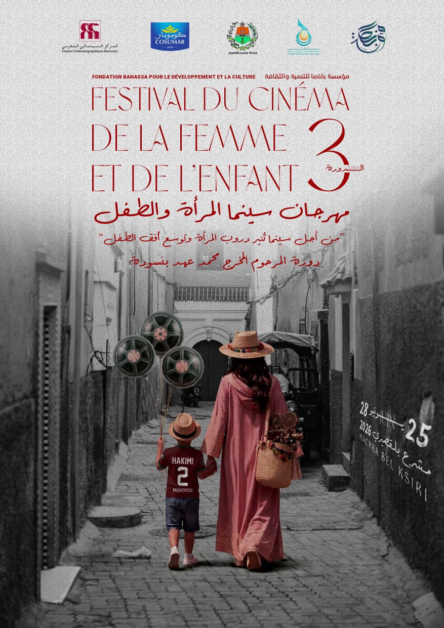 الاعلان عن الدورة الثالثة لمهرجان سينما المرأة والطفل بمشرع بلقصيري