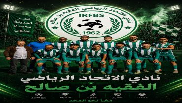 ثلاث مباريات تفصل عن الحلم  وجمهور مدينة الفقيه بن صالح مطالب بدعم الفريق حتى آخر نفس