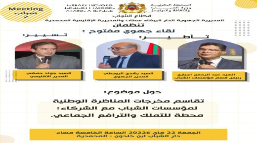 قطاع الشباب بجهة الدار البيضاء-سطات يفتح نقاشاً جهوياً بالمحمدية حول مخرجات المناظرة الوطنية