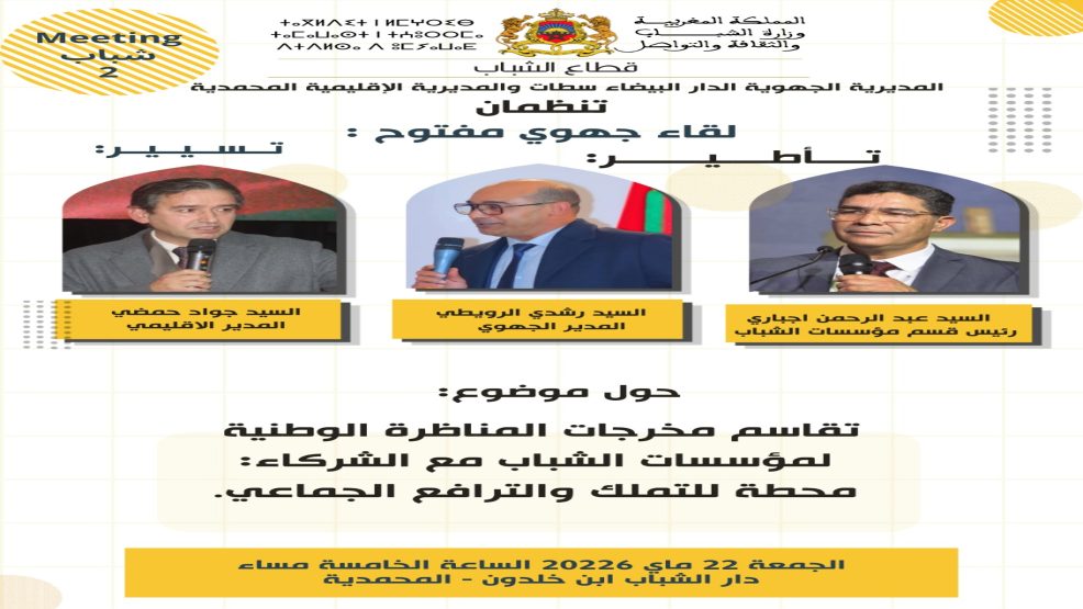 قطاع الشباب بجهة الدار البيضاء-سطات يفتح نقاشاً جهوياً بالمحمدية حول مخرجات المناظرة الوطنية