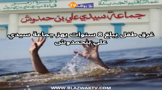 فاجعة بجماعة سيدي علي بن حمدوش ..غرق طفل في حوض مائي