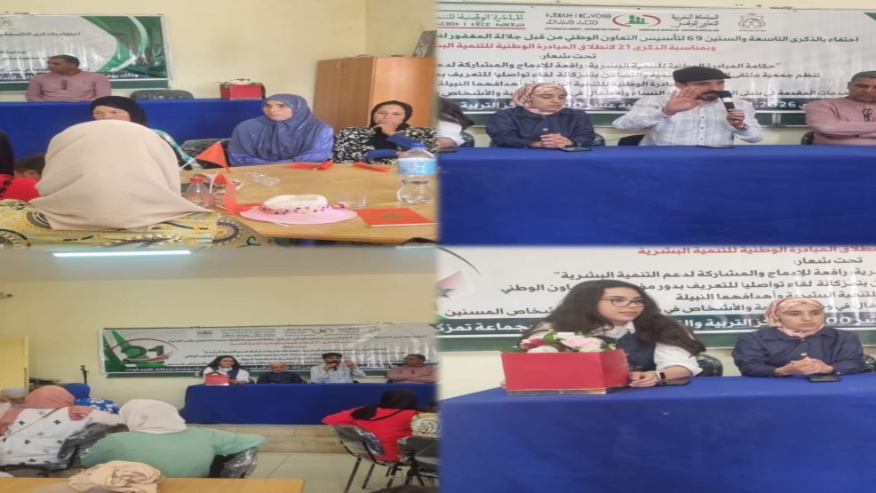 تمزكانة بإقليم تاونات تحتفي بالذكرى 69 لتأسيس التعاون الوطني والذكرى 21 للمبادرة الوطنية للتنمية البشرية