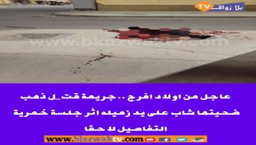 جلسة خمرية تنتهي بجريمة قت-ل بشعة بين شابين يعملان في حفر الآبار باولادفرج إقليم الجديدة