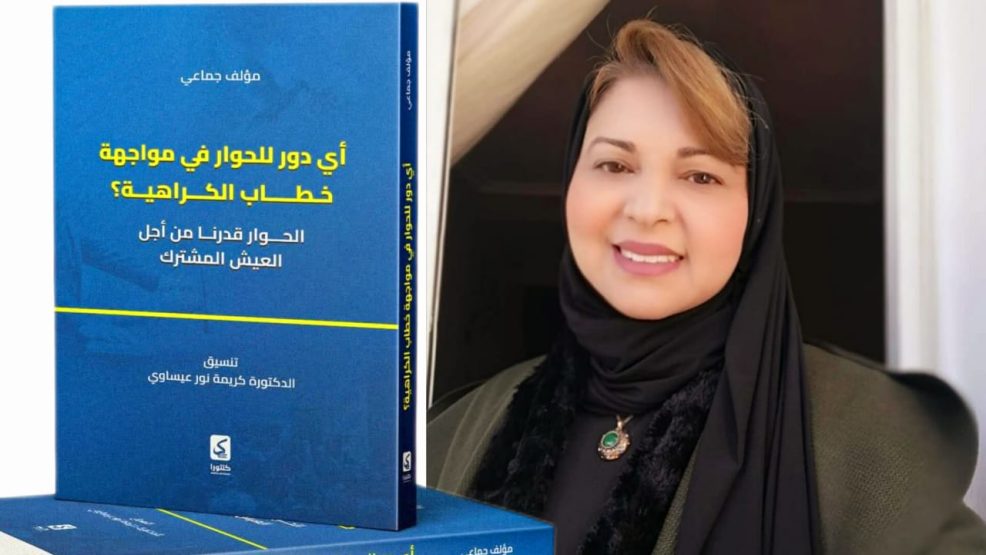 كريمة نور عيساوي تفتح كتاب الحوار في وجه الكراهية