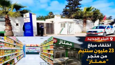 البير الجديد..اختفاء مبلغ يناهز 23 مليون سنتيم من متجر “ممتاز” يثير تساؤلات واسعة