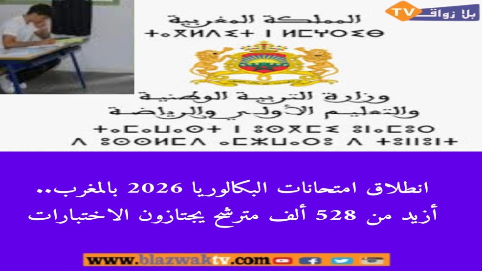 انطلاق امتحانات البكالوريا 2026 بالمغرب.. أزيد من 528 ألف مترشح يجتازون الاختبارات