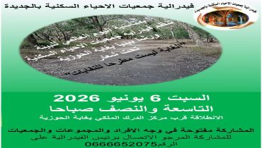 الجديدة..الغابة ليست مطرحا للنفايات فيدرالية جمعيات الأحياء السكنية  تنظم ورشة بيئية بمناسبة اليوم العالمي للبيئة 2026