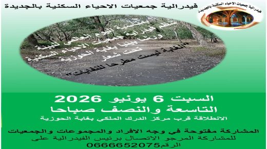 الجديدة..الغابة ليست مطرحا للنفايات فيدرالية جمعيات الأحياء السكنية  تنظم ورشة بيئية بمناسبة اليوم العالمي للبيئة 2026