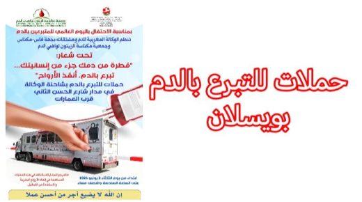 ويسلان مكناس .. شاحنة التبرع بالدم تصل حي ‘العمارات’