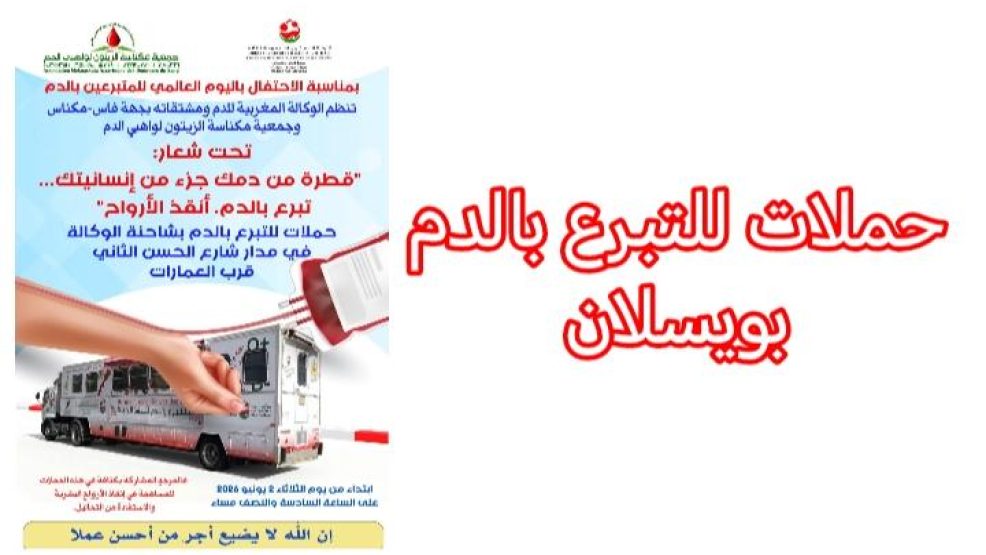 ويسلان مكناس .. شاحنة التبرع بالدم تصل حي  ‘العمارات’