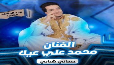 محمد عالي عيلا عندما يتحول الصوت الصحراوي إلى سفير للهوية والثرات