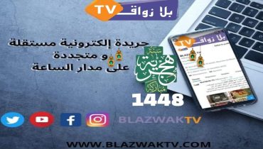 طاقم جريدة بلازواق تيفي يهنئ جلالة الملك والشعب المغربي بمناسبة حلول السنة الهجرية 1448 هـ