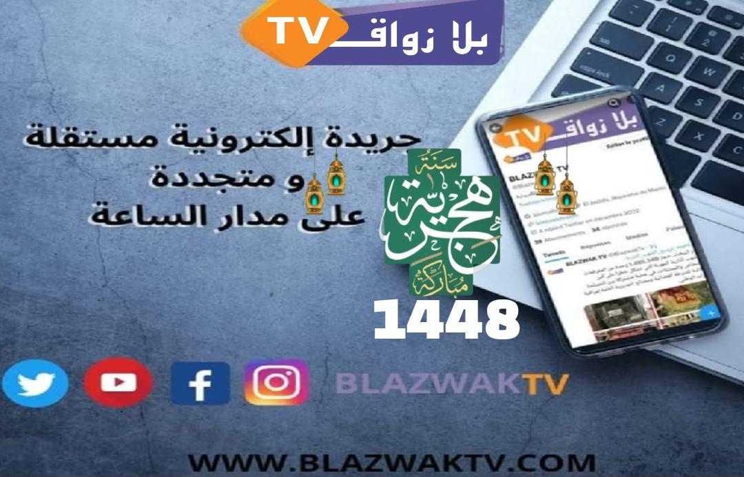 طاقم جريدة بلازواق تيفي يهنئ جلالة الملك والشعب المغربي بمناسبة حلول السنة الهجرية 1448 هـ