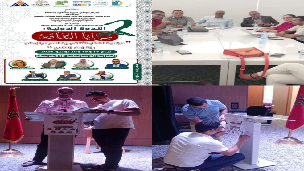 خريبكة ..تحتضن ندوة دولية حول «مرايا الثقافة».. حوار فكري يستكشف العلاقة بين السرد والإعلام والتواصل الرقمي