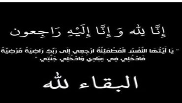 تعزية ومواساة في وفاة والد الزميل احساين ازاوي
