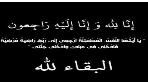 تعزية ومواساة في وفاة والد الزميل احساين ازاوي