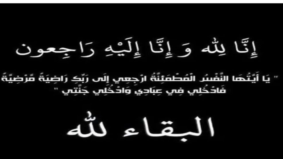 تعزية ومواساة في وفاة والد الزميل احساين ازاوي