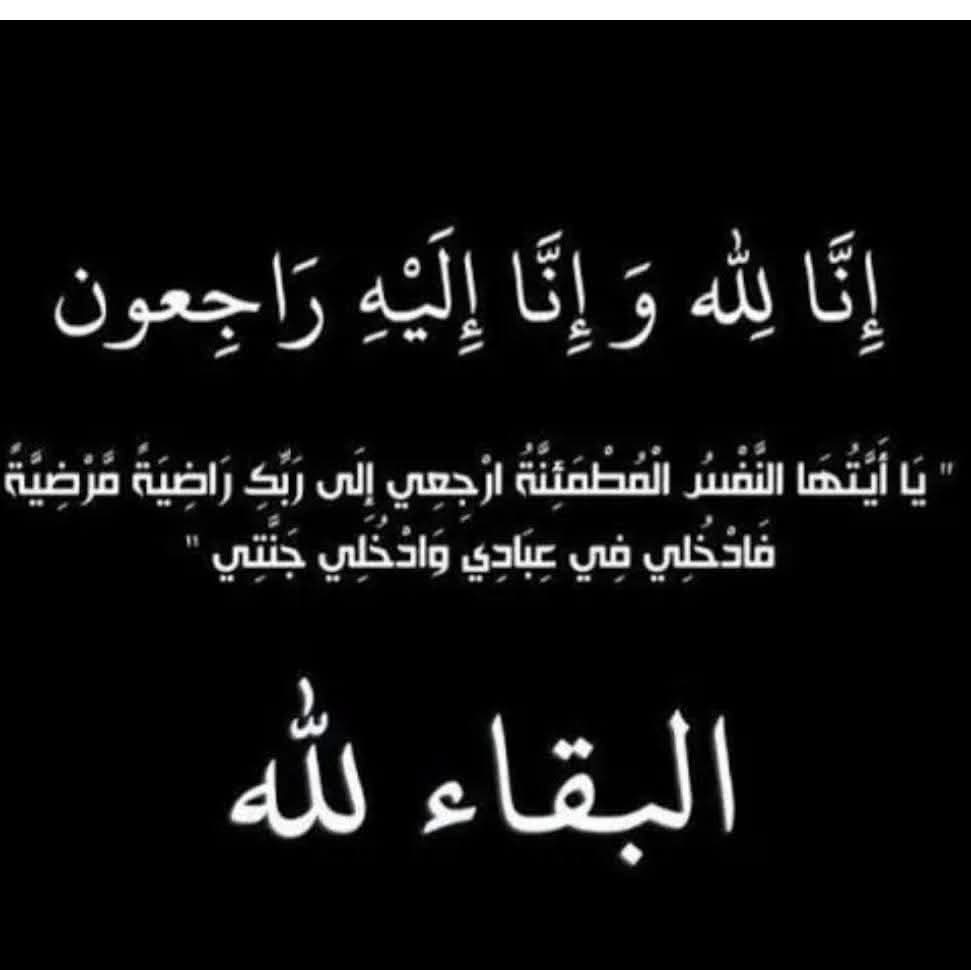 تعزية ومواساة في وفاة والد الزميل احساين ازاوي