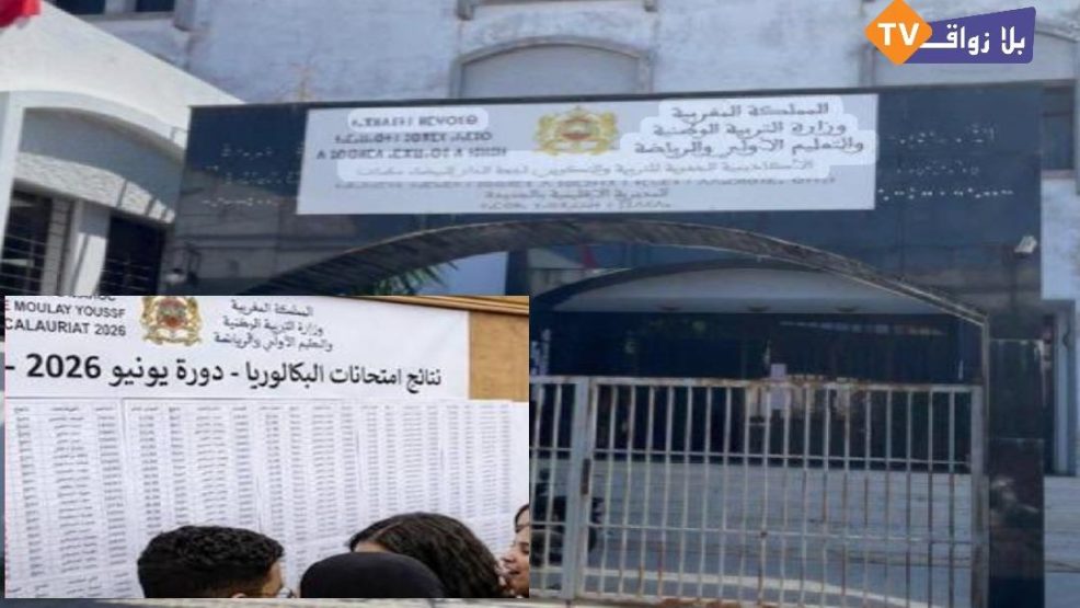المديرية الإقليمية بالجديدة تعلن نتائج البكالوريا 2026: نسبة النجاح بلغت 60.36%