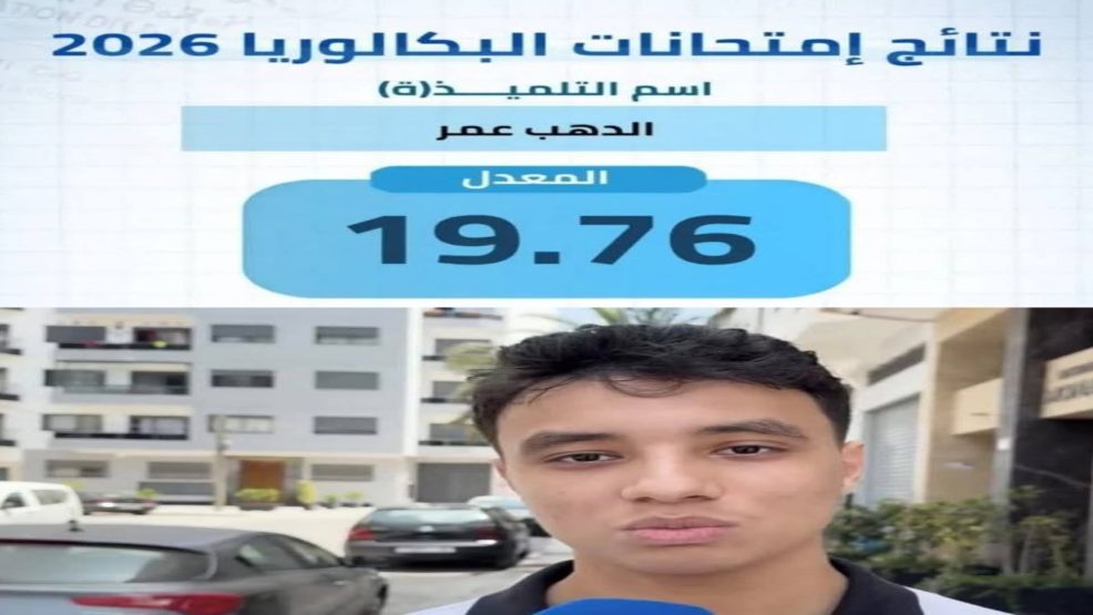 الدار البيضاء..عمر دهب يتوج مساره الدراسي بتصدر نتائج البكالوريا بأعلی معدل وطني 19,76