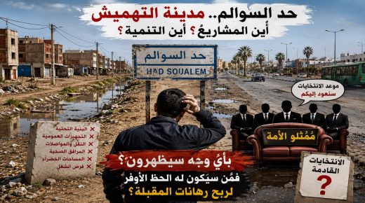 حد السوالم بين وعود البرلمان وواقع التهميش.. أين اختفى ممثلو الأمة؟