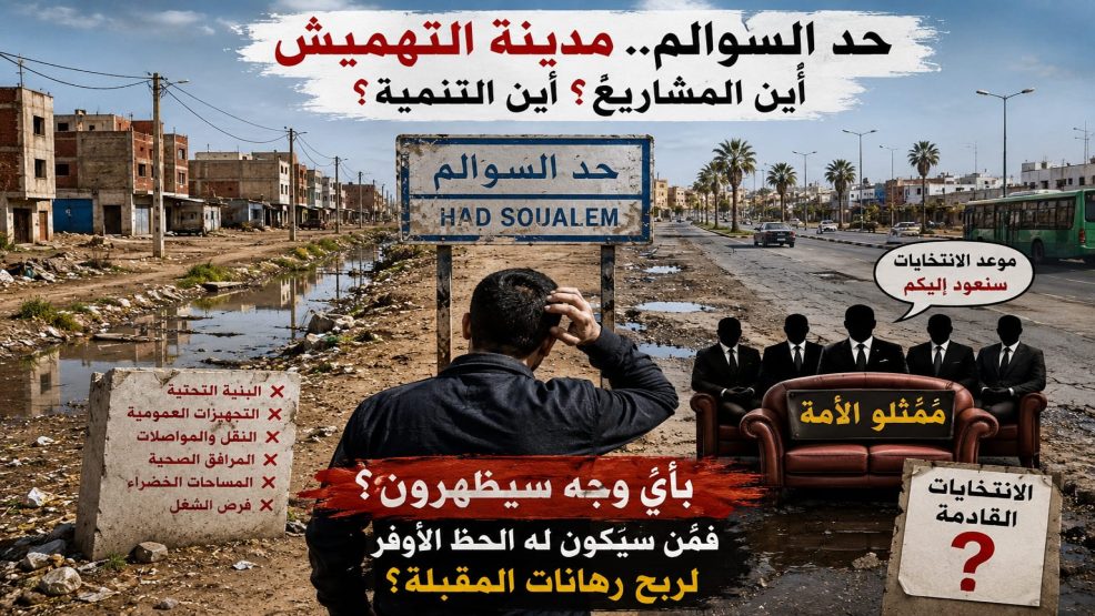 حد السوالم بين وعود البرلمان وواقع التهميش.. أين اختفى ممثلو الأمة؟