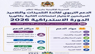خريبكة.. المديرية الإقليمية تضع حصص الدعم رهن إشارة مترشحي الدورة الاستدراكية للبكالوريا بالإقليم