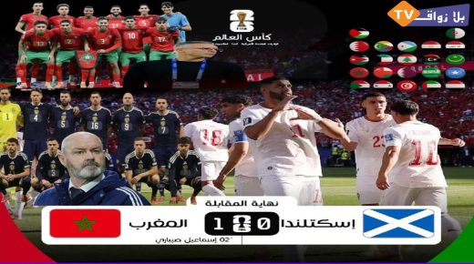 المغرب ينقذ الحضور العربي في مونديال 2026 ويحقق أول انتصار على حساب إسكتلندا