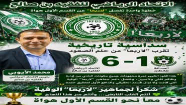 الاتحاد الرياضي للفقيه بن صالح يضع قدماً في القسم الأول هواة بعد سداسية تاريخية أمام الصداقة طانطان