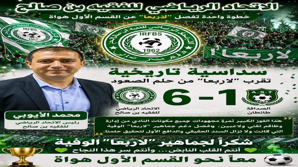 الاتحاد الرياضي للفقيه بن صالح يضع قدماً في القسم الأول هواة بعد سداسية تاريخية أمام الصداقة طانطان