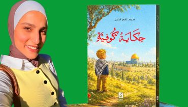 سجى ناصر الدين تكتب الهوية بحبر الأمومة