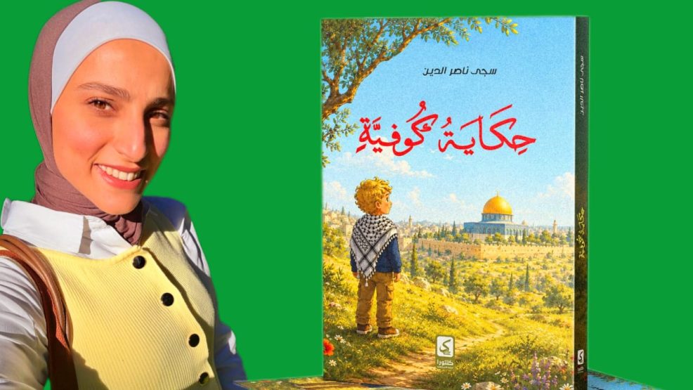 سجى ناصر الدين تكتب الهوية بحبر الأمومة