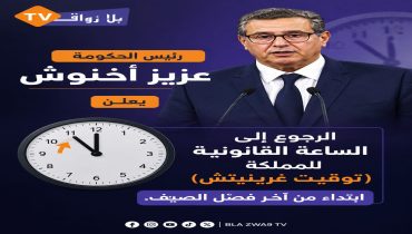 المغرب ينهي العمل بالساعة الإضافية ويعود إلى توقيت غرينيتش