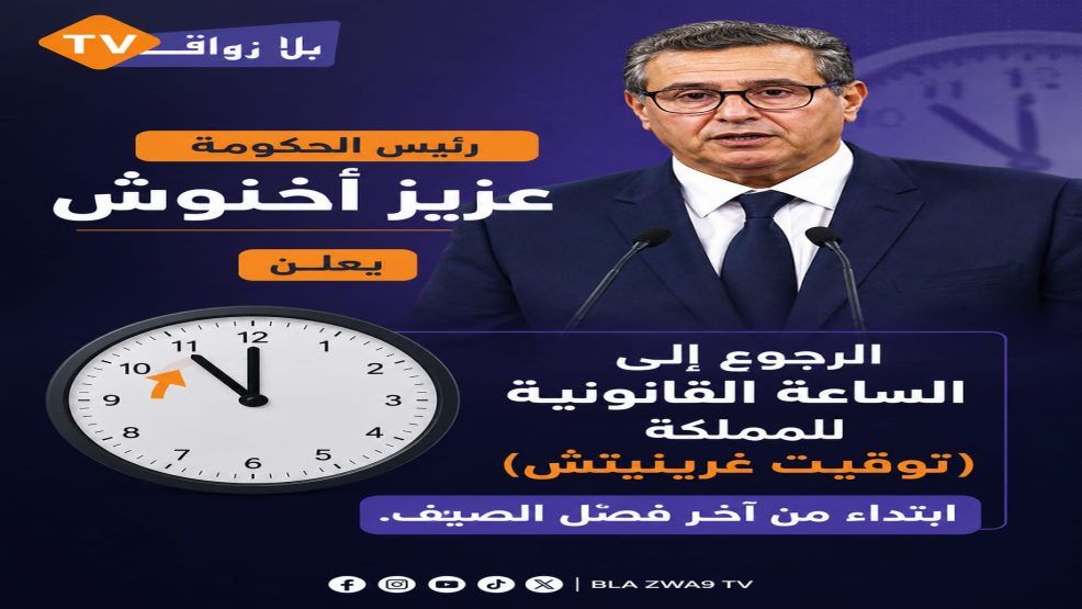المغرب ينهي العمل بالساعة الإضافية ويعود إلى توقيت غرينيتش