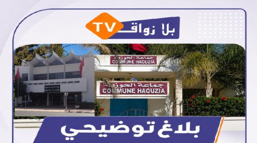 جماعة الحوزية ترد على الإشاعات: لا عراقيل من عامل الإقليم ومشاريع الماء والطرق والإنارة تتقدم بثبات
