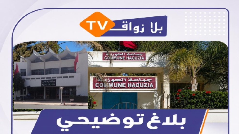جماعة الحوزية ترد على الإشاعات: لا عراقيل من عامل الإقليم ومشاريع الماء والطرق والإنارة تتقدم بثبات