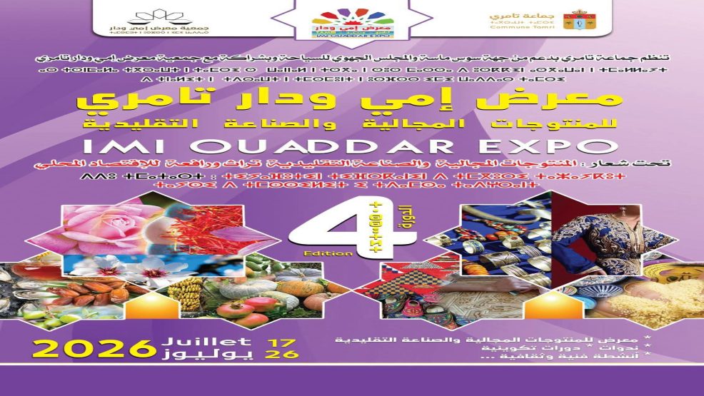 اكادير ادوتنان ..معرض إمي ودار تامري للمنتوجات المجالية والصناعة التقليدية الدورة4