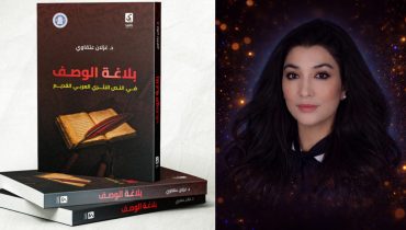 “بلاغة الوصف في النص النثري العربي القديم”.. دراسة تستنطق التراث برؤية نقدية معاصرة