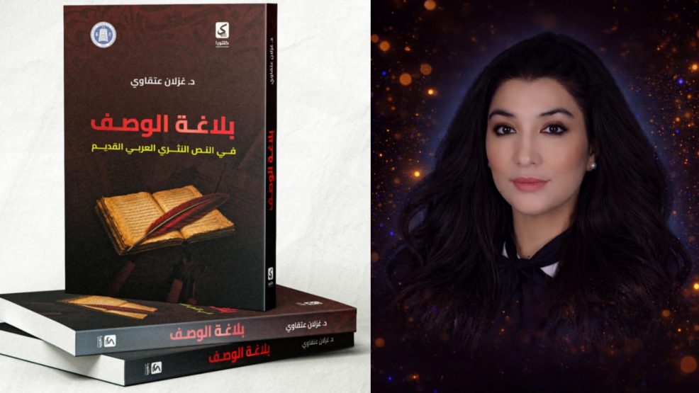 “بلاغة الوصف في النص النثري العربي القديم”.. دراسة تستنطق التراث برؤية نقدية معاصرة