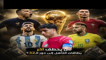 الساعات الحاسمة.. من يخطف آخر بطاقات التأهل إلى دور الـ32؟