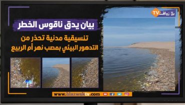 آزمور ..بيان يدق ناقوس الخطر.. تنسيقية مدنية تحذر من التدهور البيئي بمصب نهر أم الربيع