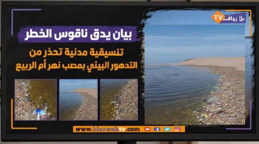 آزمور ..بيان يدق ناقوس الخطر.. تنسيقية مدنية تحذر من التدهور البيئي بمصب نهر أم الربيع