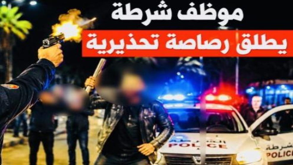 الخميسات ..استعمال السلاح الوظيفي لتحييد خطر شخصين في حالة سكر و توقيف المشتبه فيهما دون إصابات